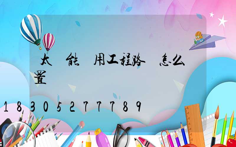 太陽能專用工程路燈怎么設置