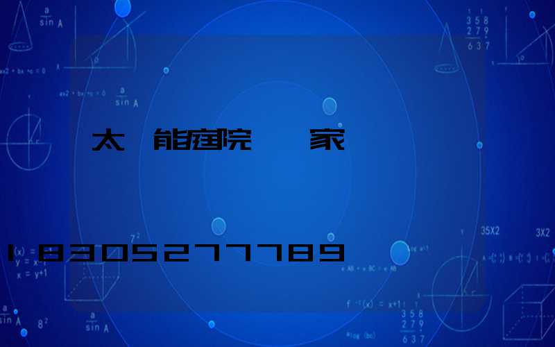 太陽能庭院燈廠家電話