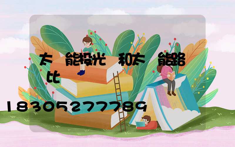 太陽能投光燈和太陽能路燈對比