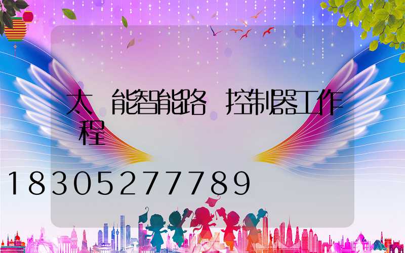 太陽能智能路燈控制器工作過程