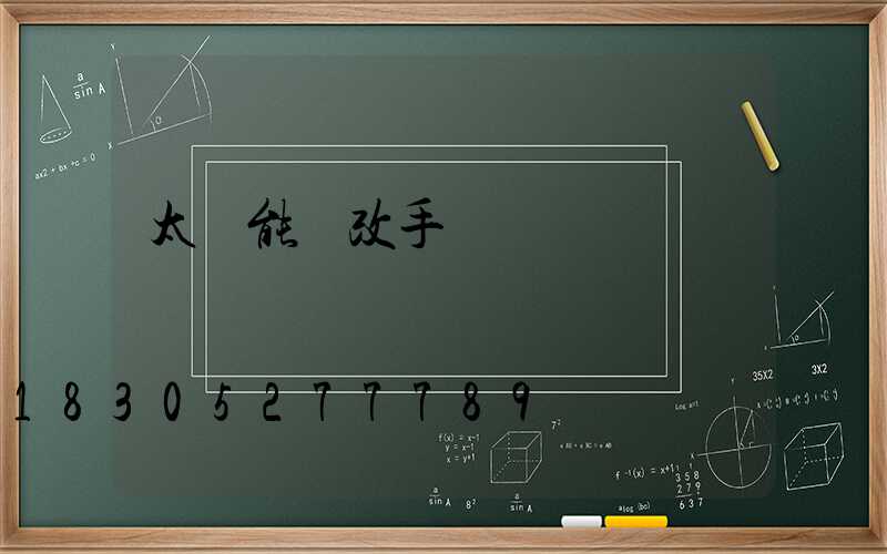 太陽能燈改手動開關