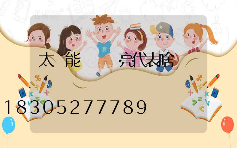 太陽能燈紅燈亮代表啥