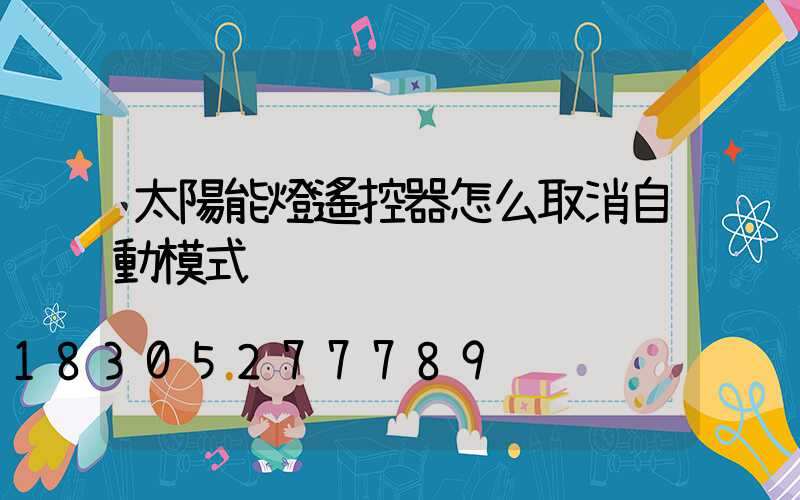 太陽能燈遙控器怎么取消自動模式