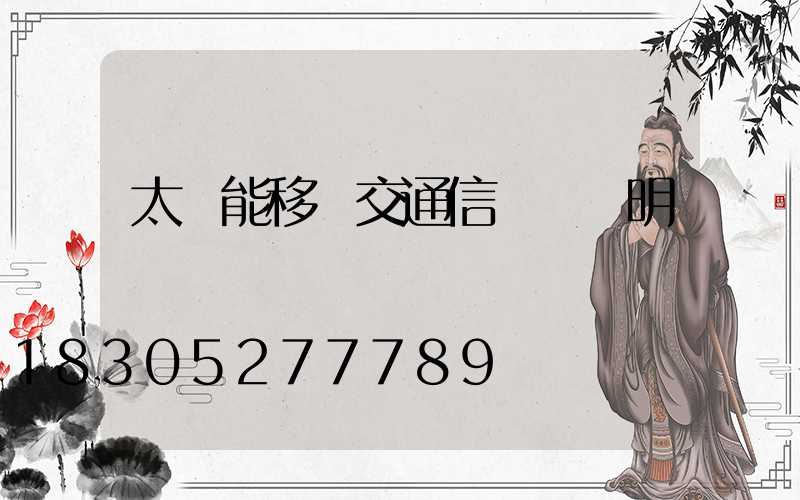 太陽能移動交通信號燈說明書