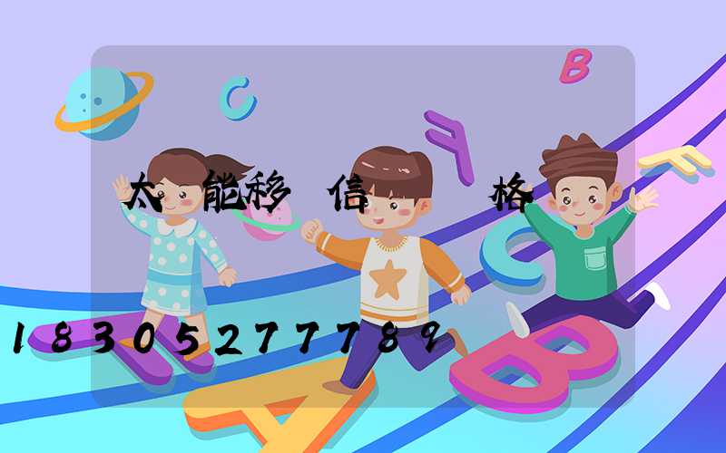 太陽能移動信號燈價格