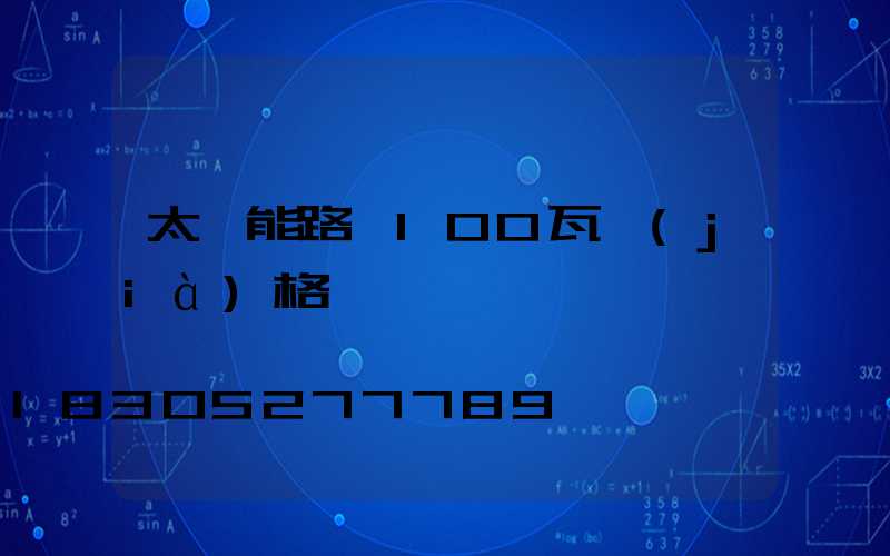 太陽能路燈100瓦價(jià)格