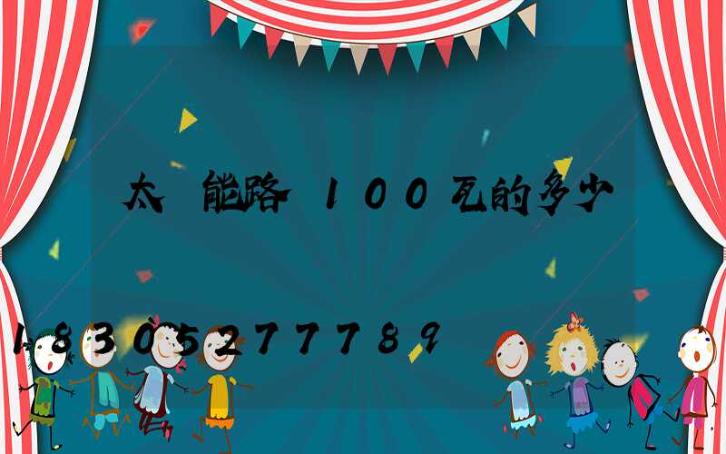 太陽能路燈100瓦的多少錢