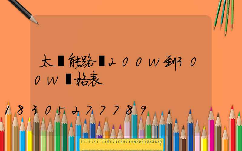 太陽能路燈200w到300w價格表