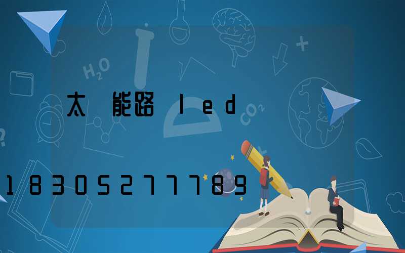 太陽能路燈led燈組裝
