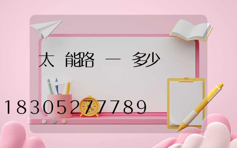 太陽能路燈一個多少錢