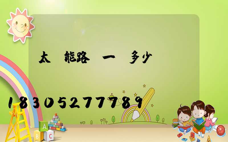 太陽能路燈一臺多少錢