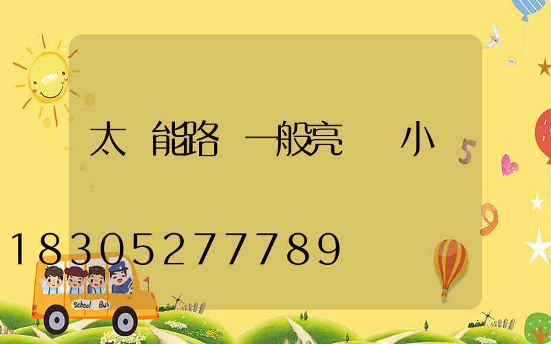 太陽能路燈一般亮幾個小時