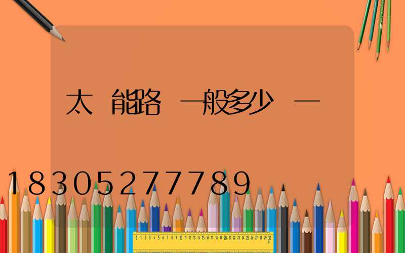 太陽能路燈一般多少錢一盞