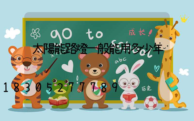 太陽能路燈一般能用多少年