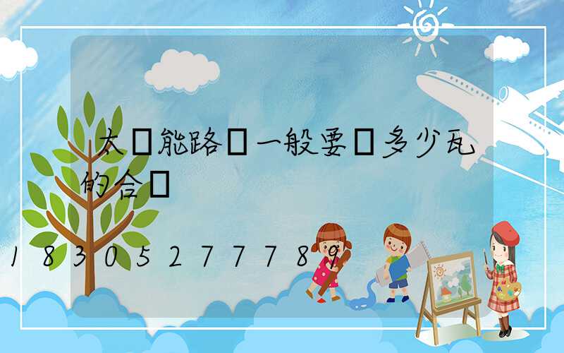 太陽能路燈一般要買多少瓦的合適