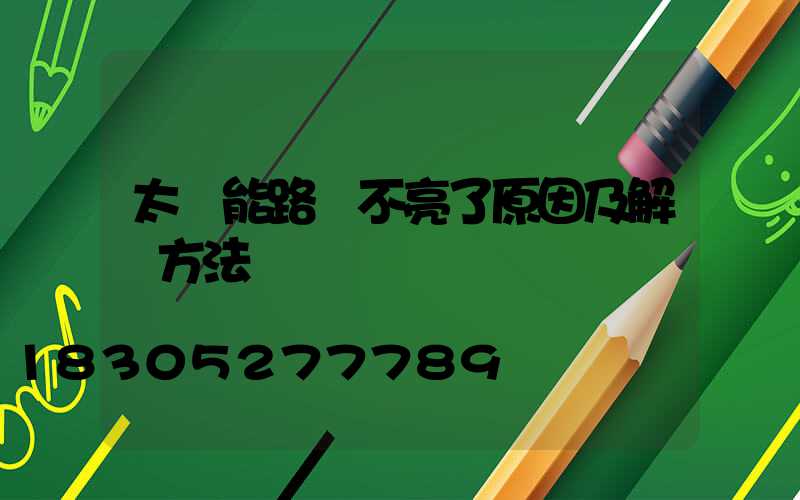 太陽能路燈不亮了原因及解決方法