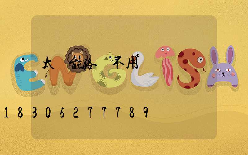 太陽能路燈不用電費嗎