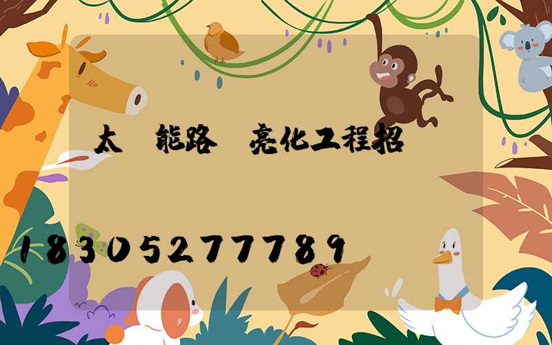 太陽能路燈亮化工程招標