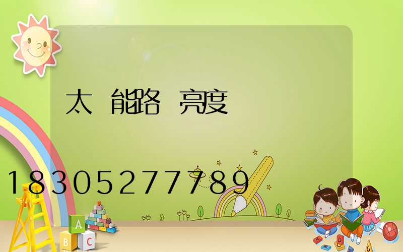 太陽能路燈亮度調節