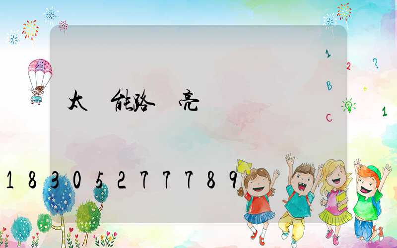 太陽能路燈亮燈時間