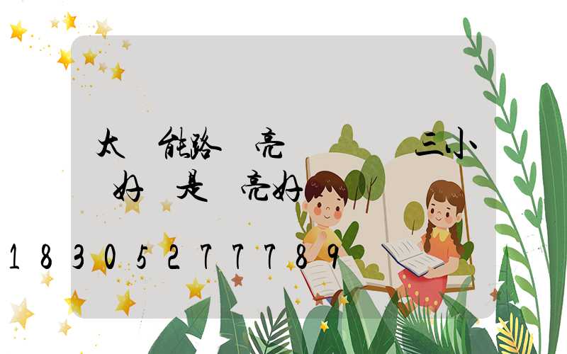 太陽能路燈亮燈時間調三小時好還是長亮好