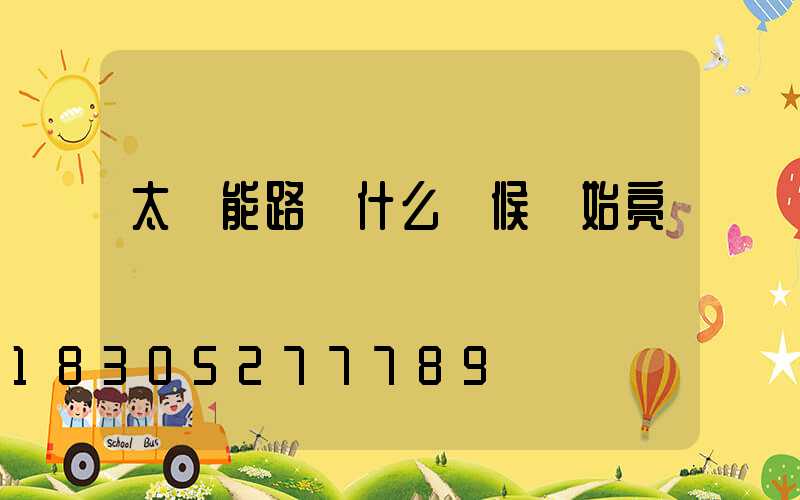 太陽能路燈什么時候開始亮