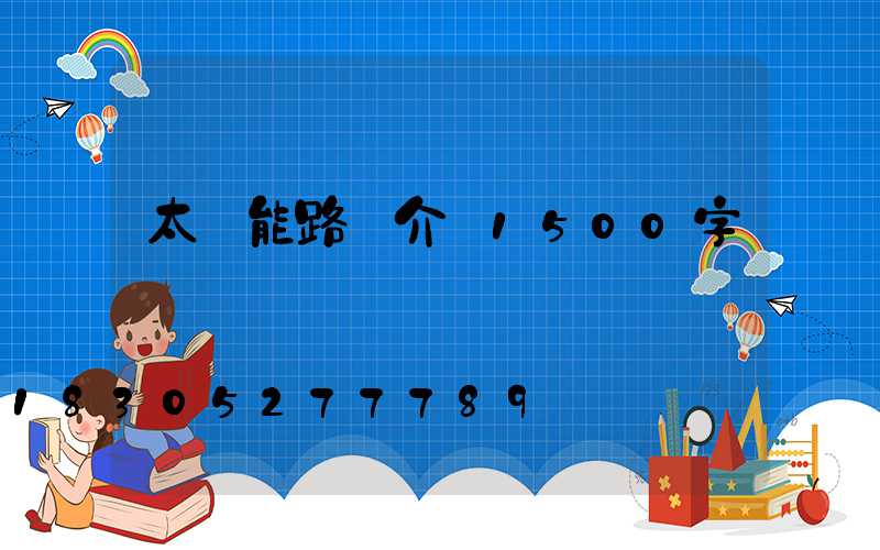 太陽能路燈介紹1500字