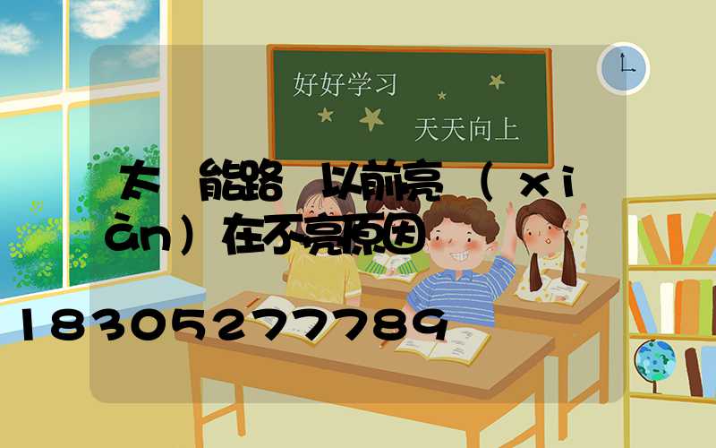 太陽能路燈以前亮現(xiàn)在不亮原因