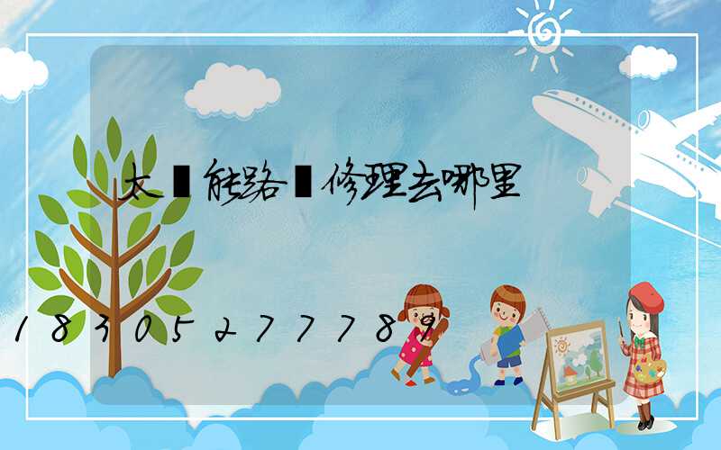 太陽能路燈修理去哪里