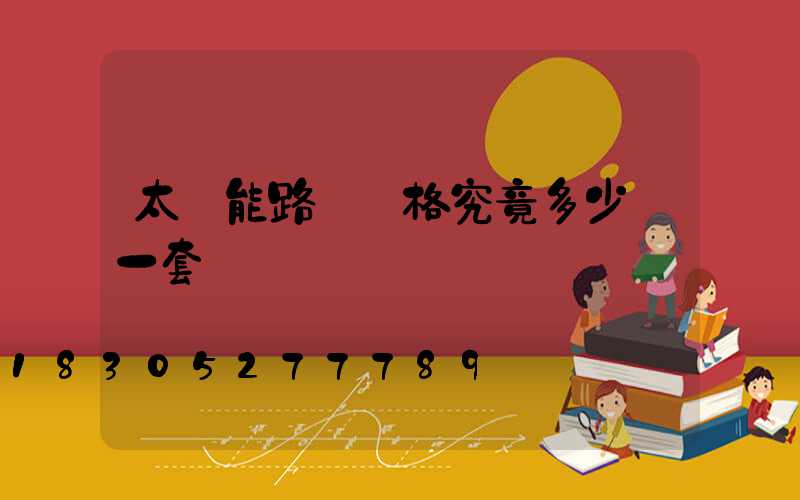 太陽能路燈價格究竟多少錢一套