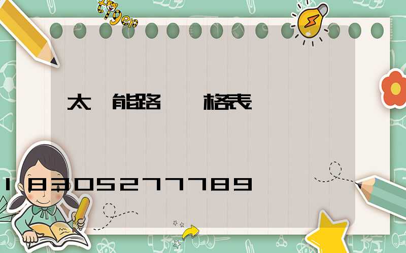 太陽能路燈價格表