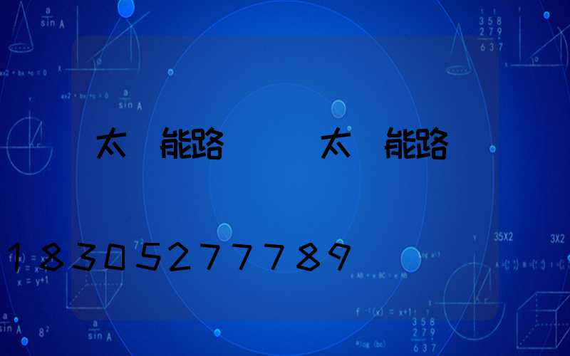 太陽能路燈價錢太陽能路燈報價