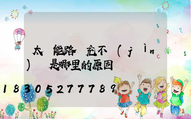 太陽能路燈充不進(jìn)電是哪里的原因