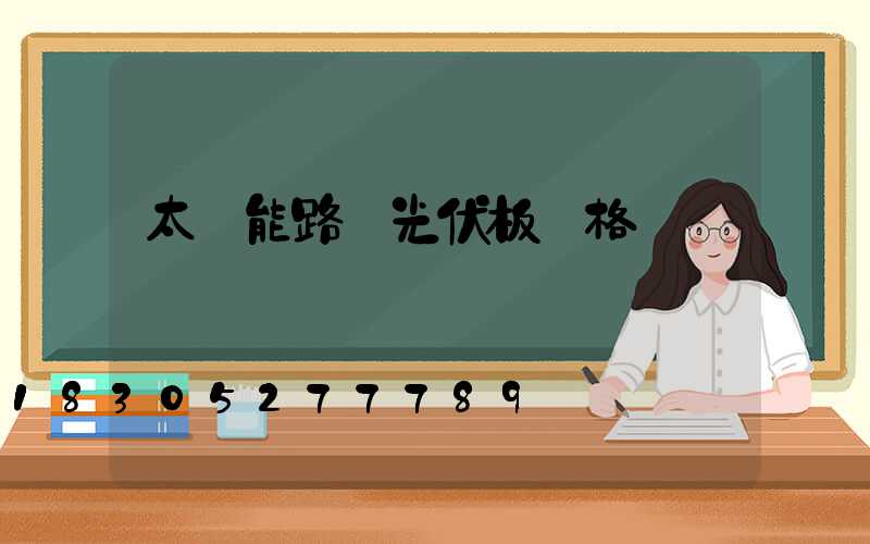 太陽能路燈光伏板價格