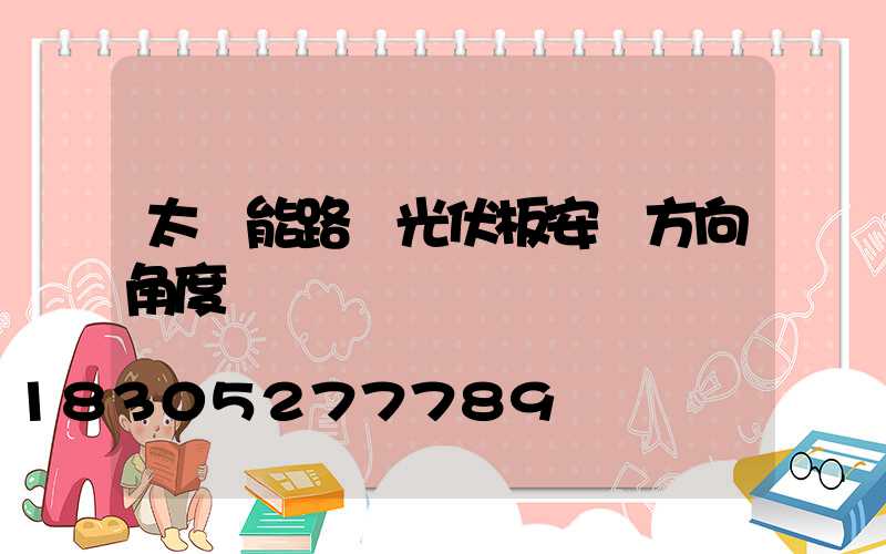 太陽能路燈光伏板安裝方向角度