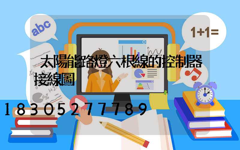 太陽能路燈六根線的控制器接線圖