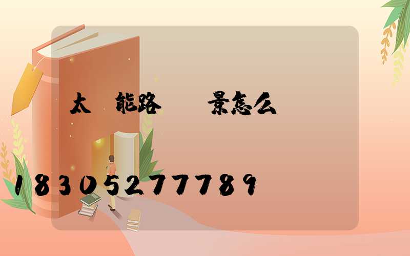 太陽能路燈前景怎么樣