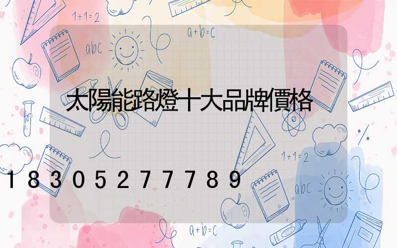 太陽能路燈十大品牌價格