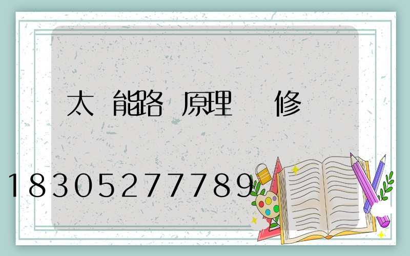 太陽能路燈原理與維修