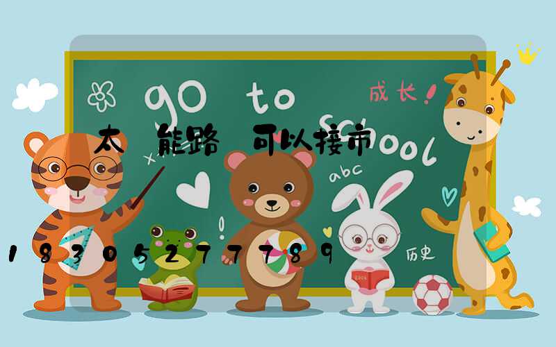 太陽能路燈可以接市電