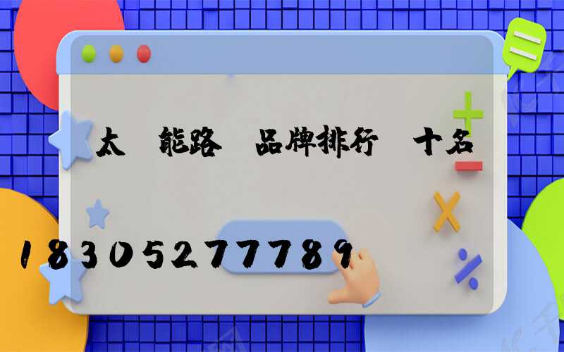 太陽能路燈品牌排行前十名