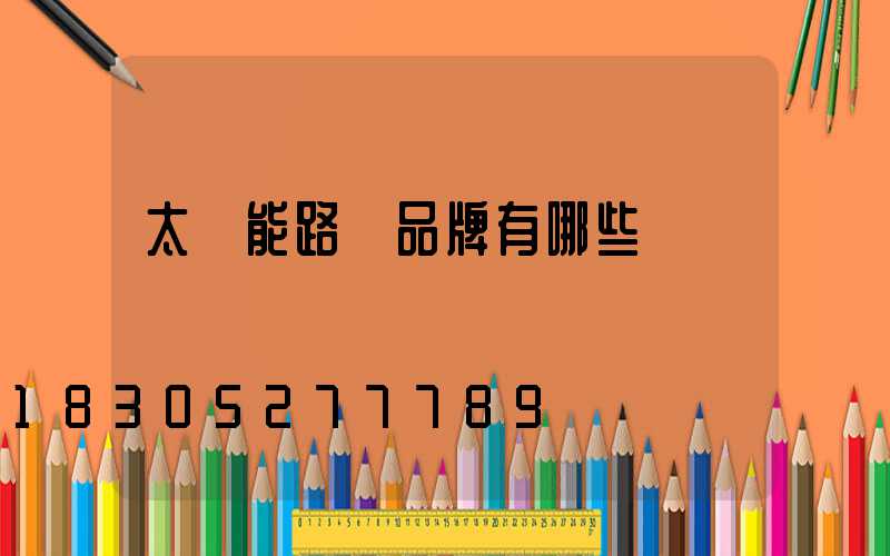 太陽能路燈品牌有哪些
