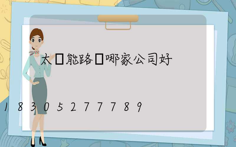 太陽能路燈哪家公司好
