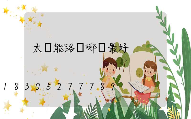 太陽能路燈哪種最好