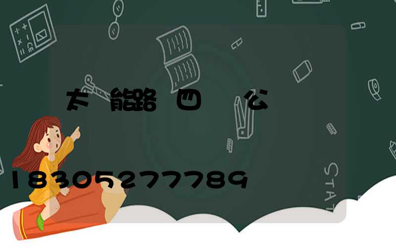 太陽能路燈四議兩公開