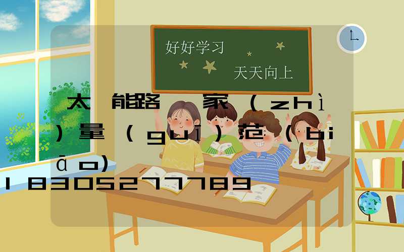 太陽能路燈國家質(zhì)量規(guī)范標(biāo)準