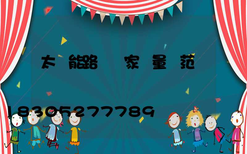 太陽能路燈國家質量規范標準