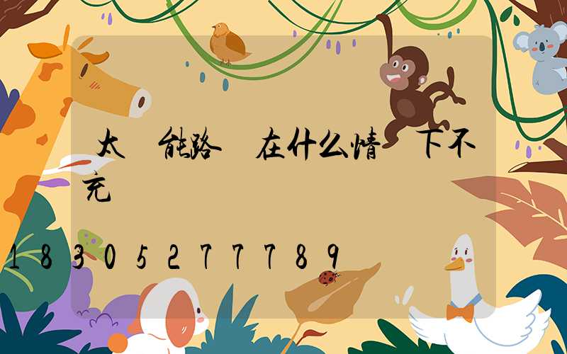 太陽能路燈在什么情況下不充電