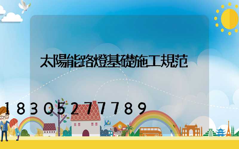 太陽能路燈基礎施工規范
