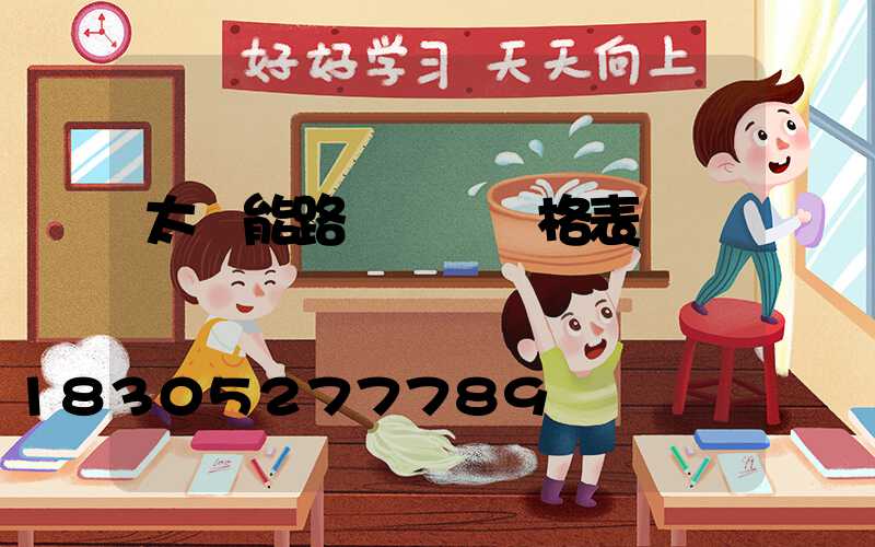 太陽能路燈報價價格表